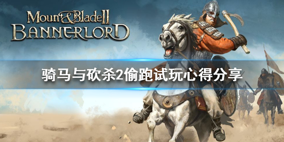 骑马与砍杀2值得买吗（骑马与砍杀2值得买吗值得买吗）
