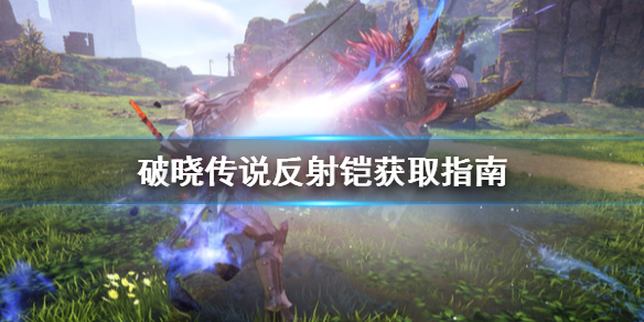 破晓传说反射铠怎么获取 破晓传说反射铠有什么用