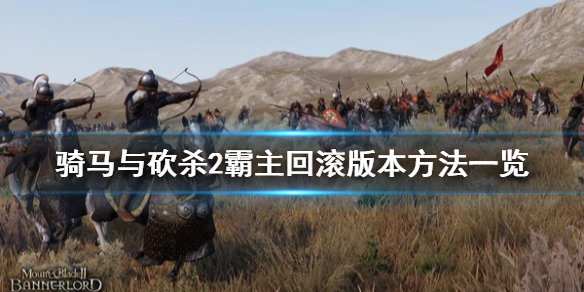 骑马与砍杀2怎么玩之前版本（骑马与砍杀2在哪儿玩）