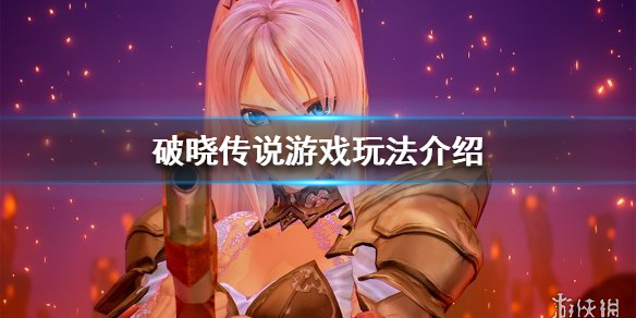 破晓传说可以联机吗 破晓传说能不能联机