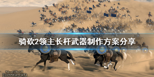 骑马与砍杀2长杆武器怎么做（骑马与砍杀2长杆技能有备而来）