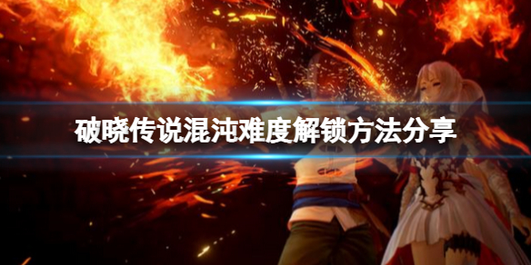 破晓传说混沌难度怎么解锁 破晓传说混沌难度隐藏迷宫