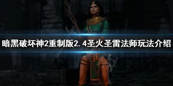 暗黑破坏神2重制版新版本法师怎么玩（暗黑破坏神2法师玩法攻略）