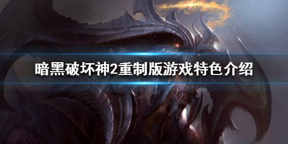 暗黑破坏神2重制版为什么好玩 暗黑破坏神2重制了什么