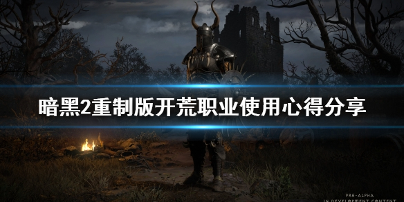 暗黑2重制版选什么职业好 暗黑2重制版选什么职业好