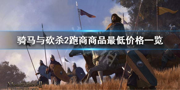 骑马与砍杀2怎么跑商（骑马与砍杀2跑商技巧）