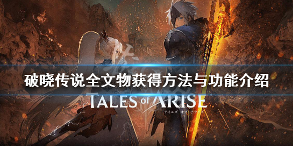 破晓传说文物怎么获得（破晓传说文物获取）