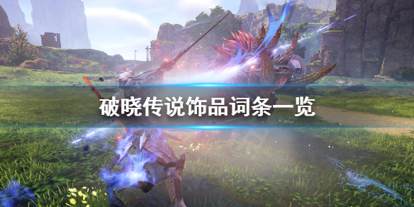 破晓传说饰品属性有哪些 破晓传说饰品词条推荐