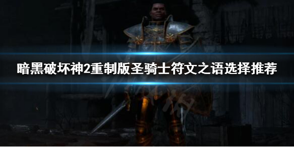 暗黑破坏神2重制版圣骑士武器选什么 暗黑破坏神2圣骑士武器选择