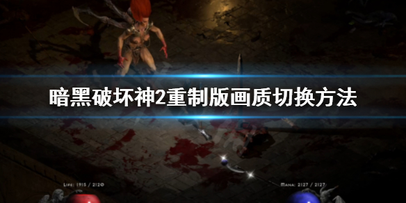 暗黑破坏神2重制版怎么切换画质 暗黑破坏神2重制版怎么切换画质模式