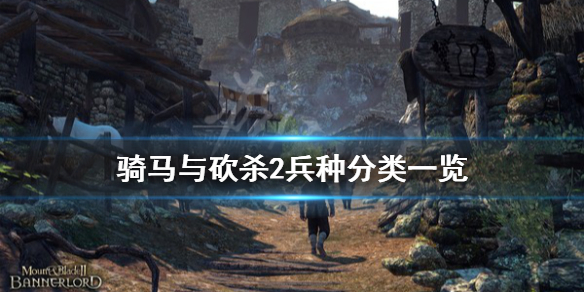 骑马与砍杀2兵种怎么分类（骑马与砍杀2 兵种）
