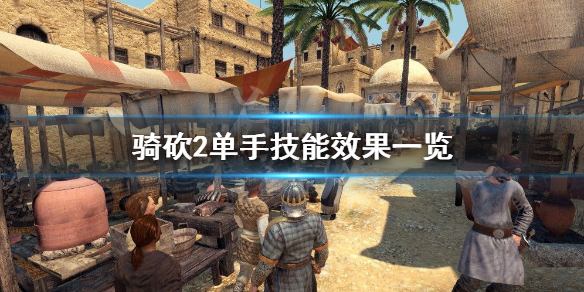 骑马与砍杀2单手技能有哪些 骑马与砍杀2单手技能推荐