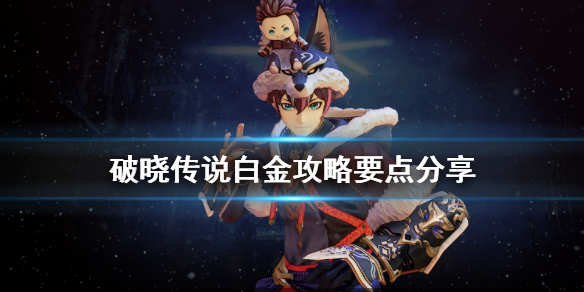 破晓传说白金奖杯怎么达成（破晓传说白金奖杯一览）