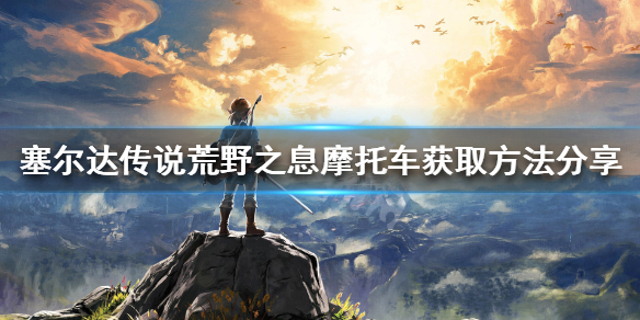 塞尔达传说荒野之息摩托车如何获得（塞尔达传说旷野之息 摩托车）