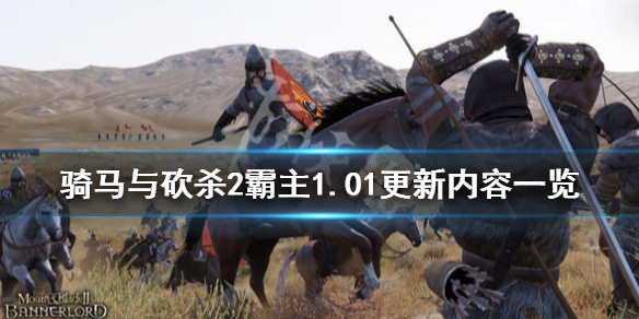 骑马砍杀2霸主1.01更新内容一览（骑马与砍杀2霸主正式版什么时候出）