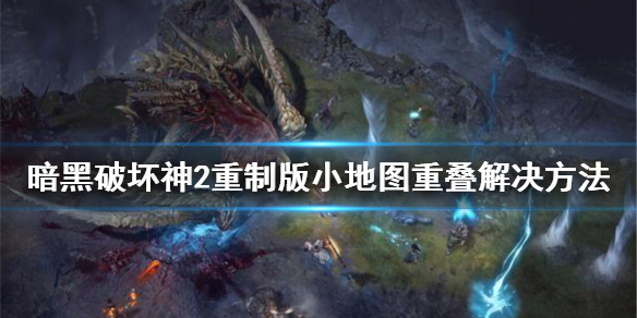 暗黑破坏神2重制版小地图重叠怎么办 暗黑破坏神2重制版 小地图