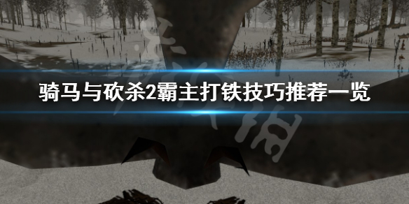 骑马与砍杀2霸主如何打铁（骑马与砍杀2霸主如何打铁兵）