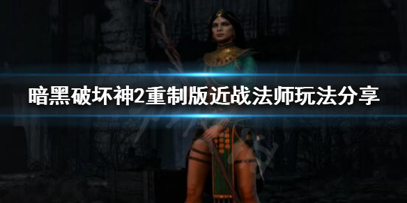 暗黑破坏神2重制版法师怎么玩（暗黑破坏神2重制版法师加点和技能加点）
