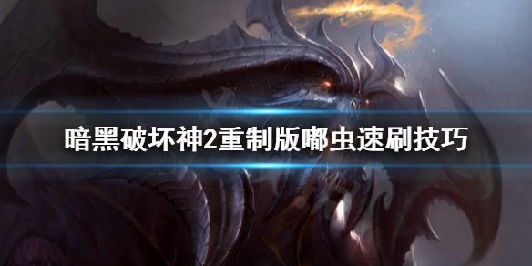 暗黑破坏神2重制版嘟虫怎么刷 暗黑2都虫bug