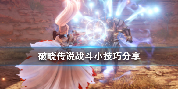 破晓传说合体技怎么战斗（破晓传说组合技怎么发）