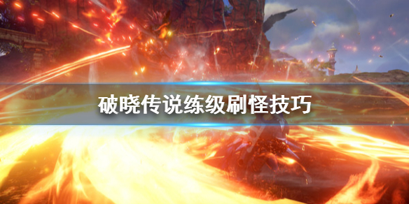 破晓传说怎么刷怪练级（破晓传说刷级技巧）