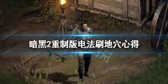 暗黑2重制版电法刷哪里效率高 暗黑2重制版电法攻略