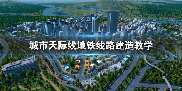 城市天际线地铁线路怎么建（城市天际线地铁线路怎么建设）