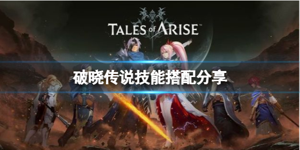 破晓传说术技怎么搭配 破晓传说技能条件