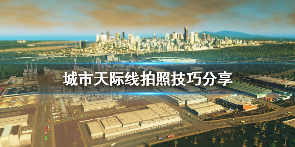 城市天际线怎么拍照（城市天际线如何录视频）