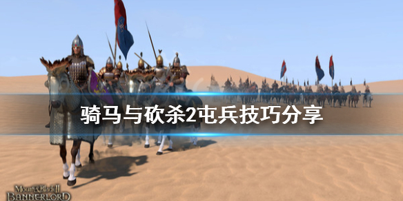 骑马与砍杀2屯兵技巧分享（骑马与砍杀2屯兵技巧分享大全）