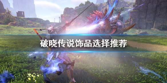 破晓传说饰品怎么选择 破晓传说饰品词条搭配