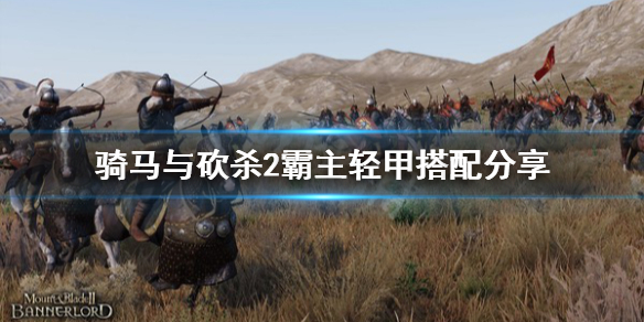 骑马与砍杀2轻甲怎么搭配（骑马与砍杀2盔甲搭配）