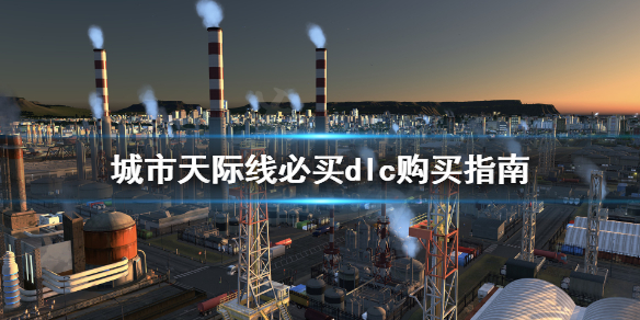 城市天际线dlc哪些必买 城市天际线必买的dlc2020