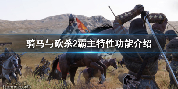 骑马与砍杀2特性有什么用（骑马与砍杀二特性）