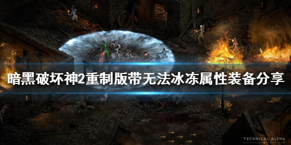 暗黑破坏神2重制版如何避免被冰冻（暗黑破坏神2重制版如何避免被冰冻攻击）