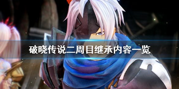 破晓传说二周目继承有什么（破晓传说二周目值得玩吗）