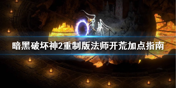 暗黑2重制版法师开荒怎么加点（暗黑2重制版法师开荒怎么加点最好）