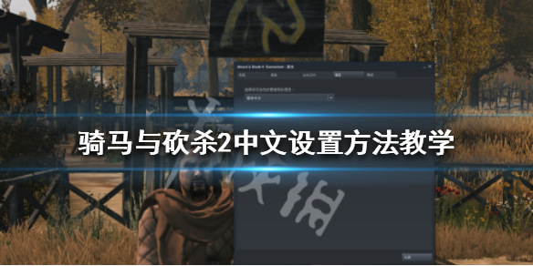 骑马与砍杀2怎么设置中文 骑马与砍杀2在哪调中文