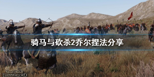 骑马与砍杀2乔尔怎么捏 骑马与砍杀2最美的老婆