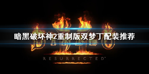 暗黑破坏神2重制版双梦丁怎么配装 暗黑破坏神2双梦丁玩法