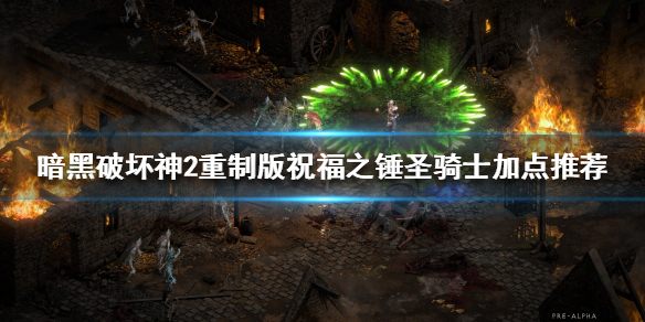 暗黑破坏神2重制版圣骑士新手怎么玩 暗黑破坏神2圣骑士攻略贴吧