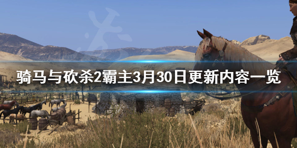 骑马与砍杀2霸主3月30日更新了什么（骑马与砍杀2霸主3月30日更新了什么东西）