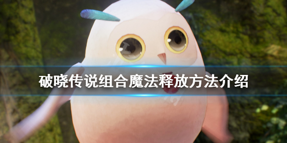 破晓传说组合魔法释放方法介（破晓传说魔法师怎么用）