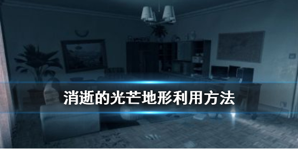 消逝的光芒地形怎么利用（消逝的光芒怎么自己做地图）