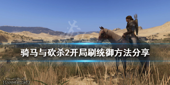 骑马与砍杀2统御怎么练 骑马与砍杀2统御选择