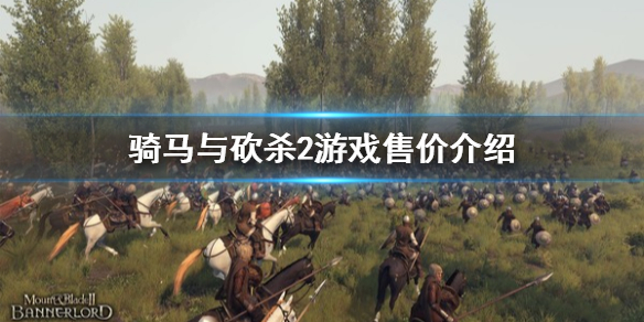 骑马与砍杀2多少钱（骑马与砍杀2多少钱可以买封地）