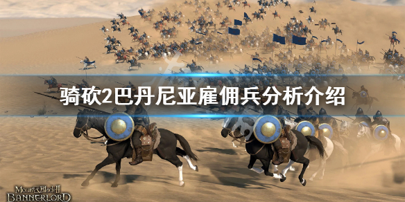 骑马与砍杀2巴丹尼亚雇佣兵好用吗（骑马与砍杀2 巴旦尼亚）