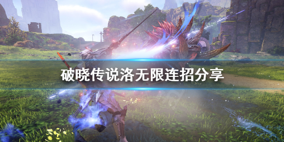 破晓传说洛无限连怎么打（破晓传说洛带什么饰品）