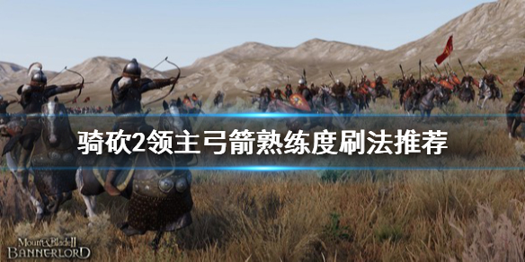 骑马与砍杀2霸主弓箭熟练度怎么刷（骑马与砍杀2霸主技能加点）