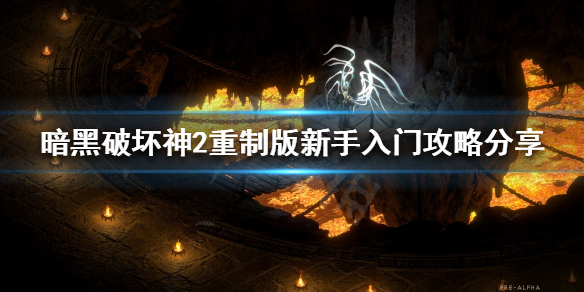 暗黑破坏神2重制版新手如何入门 暗黑破坏神2重制版新手如何入门教程